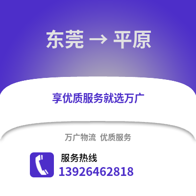 东莞到平原物流专线_东莞到平原货运专线公司