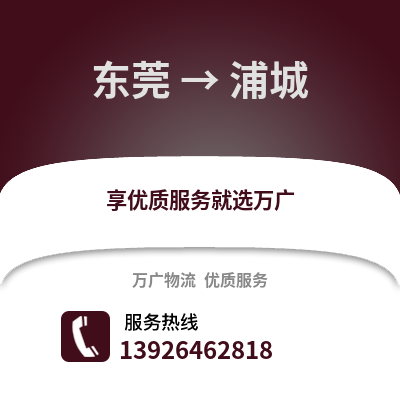 东莞到浦城物流专线_东莞到浦城货运专线公司