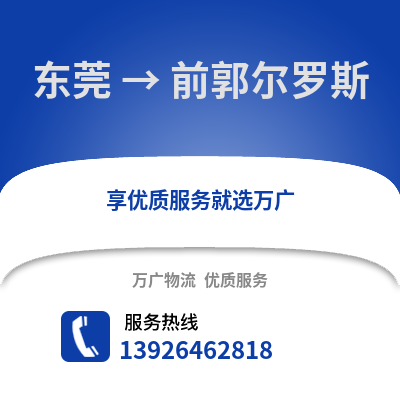 东莞到前郭尔罗斯物流专线_东莞到前郭尔罗斯货运专线公司