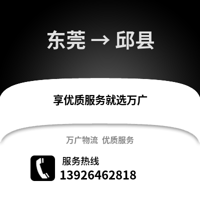 东莞到邱县物流专线_东莞到邱县货运专线公司