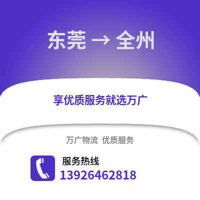 东莞到全州物流专线_东莞到全州货运专线公司