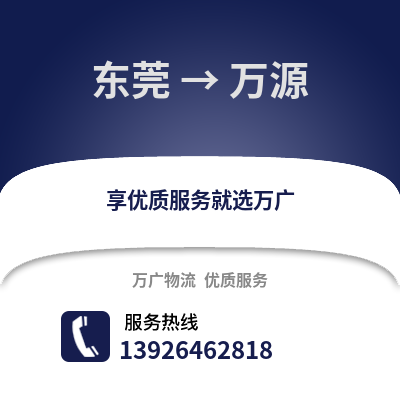 东莞到万源物流专线_东莞到万源货运专线公司