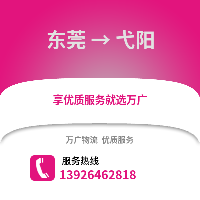 东莞到弋阳物流专线_东莞到弋阳货运专线公司