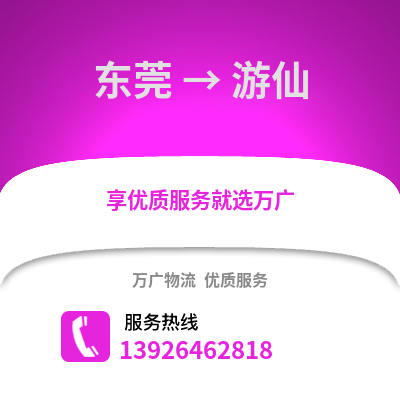 东莞到游仙物流专线_东莞到游仙货运专线公司