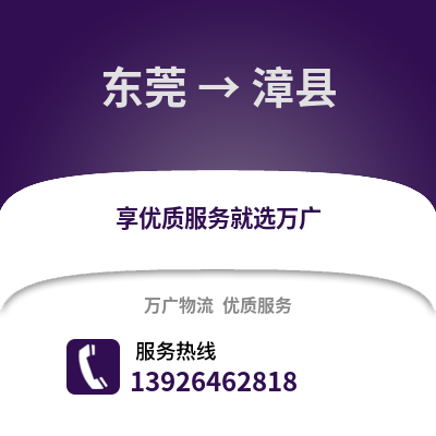 东莞到漳县物流专线_东莞到漳县货运专线公司