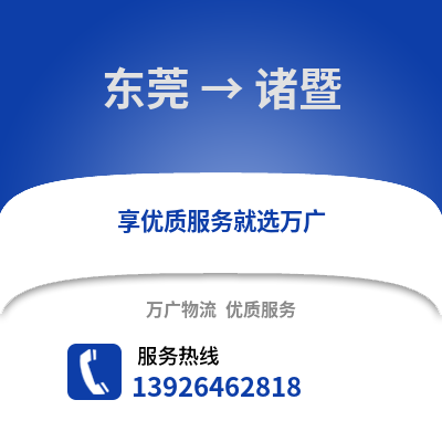 东莞到诸暨物流专线_东莞到诸暨货运专线公司