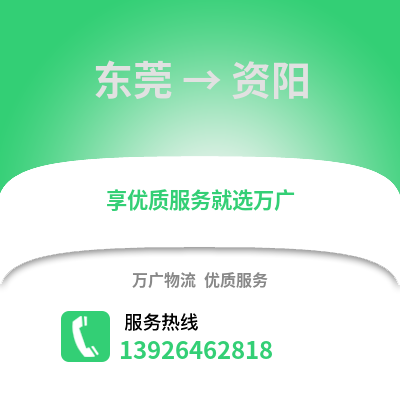 东莞到资阳物流专线_东莞到资阳货运专线公司