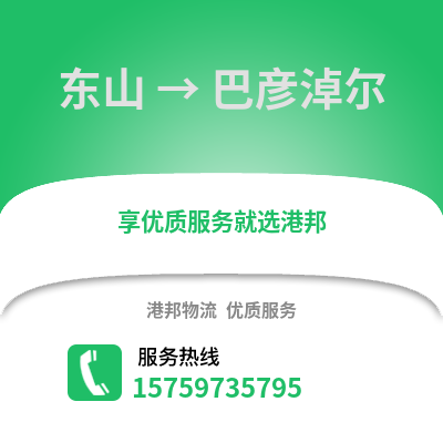 漳州东山到巴彦淖尔物流专线_漳州东山到巴彦淖尔货运专线公司