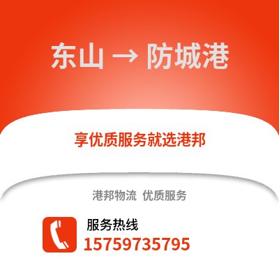 漳州东山到防城港物流专线_漳州东山到防城港货运专线公司