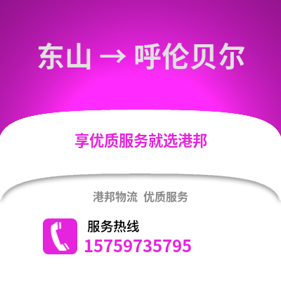 漳州东山到呼伦贝尔物流专线_漳州东山到呼伦贝尔货运专线公司