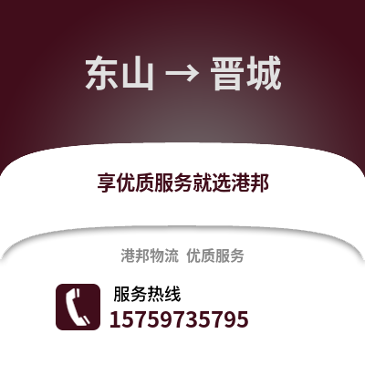 漳州东山到晋城物流专线_漳州东山到晋城货运专线公司