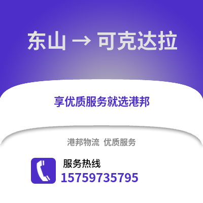 漳州东山到可克达拉物流专线_漳州东山到可克达拉货运专线公司