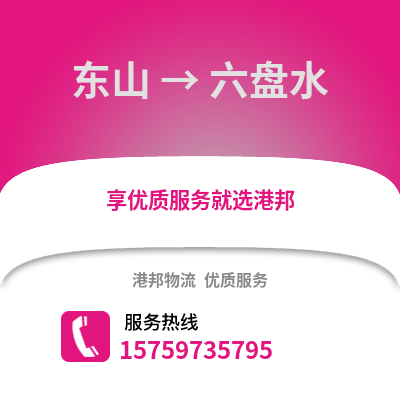 漳州东山到六盘水物流专线_漳州东山到六盘水货运专线公司
