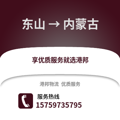 漳州东山到内蒙古物流专线_漳州东山到内蒙古货运专线公司