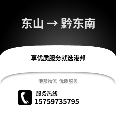 漳州东山到黔东南物流专线_漳州东山到黔东南货运专线公司