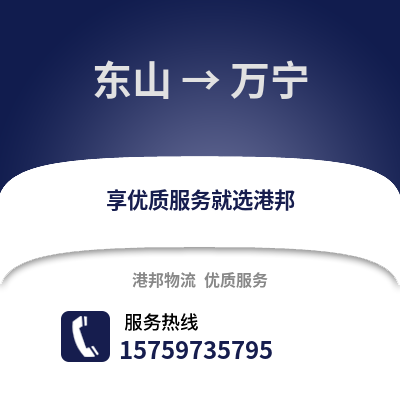 漳州东山到万宁物流专线_漳州东山到万宁货运专线公司