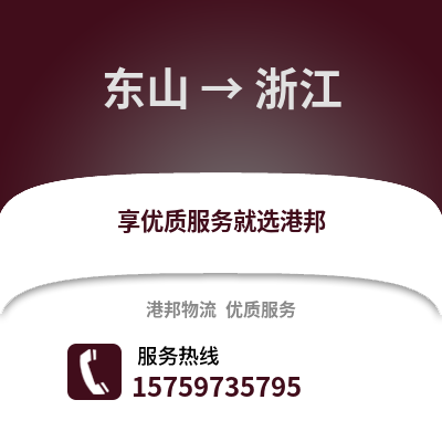 漳州东山到浙江物流专线_漳州东山到浙江货运专线公司