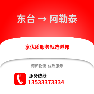 盐城东台到阿勒泰物流专线_盐城东台到阿勒泰货运专线公司