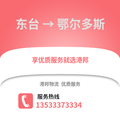 盐城东台到鄂尔多斯物流专线_盐城东台到鄂尔多斯货运专线公司