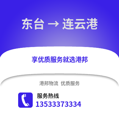 盐城东台到连云港物流专线_盐城东台到连云港货运专线公司