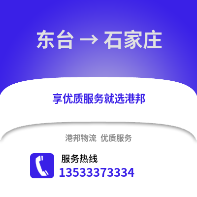 盐城东台到石家庄物流专线_盐城东台到石家庄货运专线公司