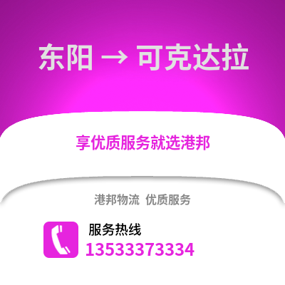 金华东阳到可克达拉物流专线_金华东阳到可克达拉货运专线公司