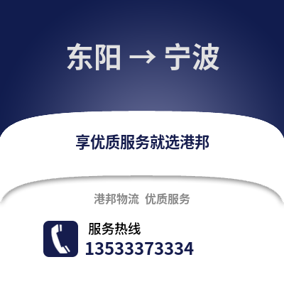 金华东阳到宁波物流专线_金华东阳到宁波货运专线公司