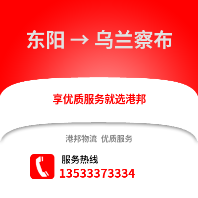 金华东阳到乌兰察布物流专线_金华东阳到乌兰察布货运专线公司