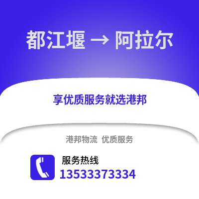 成都都江堰到阿拉尔物流专线_成都都江堰到阿拉尔货运专线公司