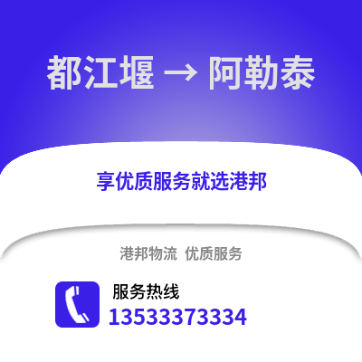 成都都江堰到阿勒泰物流专线_成都都江堰到阿勒泰货运专线公司