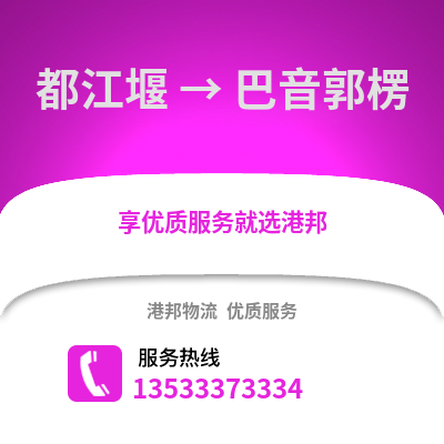 成都都江堰到巴音郭楞物流专线_成都都江堰到巴音郭楞货运专线公司