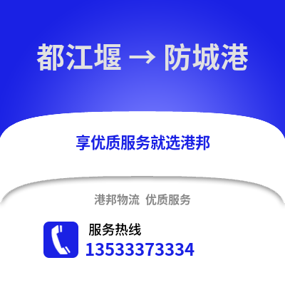 成都都江堰到防城港物流专线_成都都江堰到防城港货运专线公司