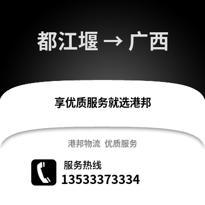成都都江堰到广西物流专线_成都都江堰到广西货运专线公司