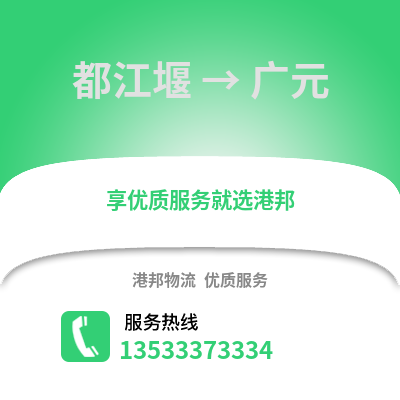 成都都江堰到广元物流专线_成都都江堰到广元货运专线公司