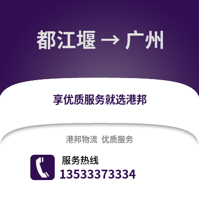 成都都江堰到广州物流专线_成都都江堰到广州货运专线公司
