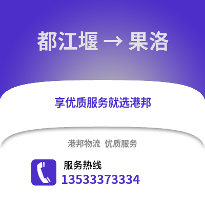 成都都江堰到果洛物流专线_成都都江堰到果洛货运专线公司