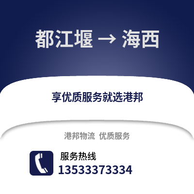 成都都江堰到海西物流专线_成都都江堰到海西货运专线公司