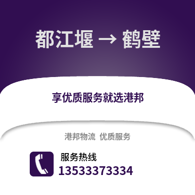 成都都江堰到鹤壁物流专线_成都都江堰到鹤壁货运专线公司