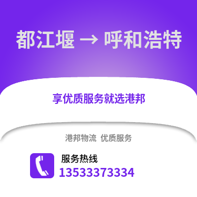 成都都江堰到呼和浩特物流专线_成都都江堰到呼和浩特货运专线公司