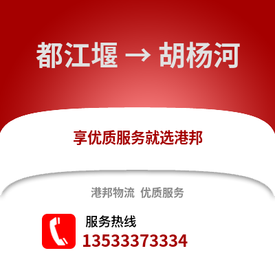 成都都江堰到胡杨河物流专线_成都都江堰到胡杨河货运专线公司