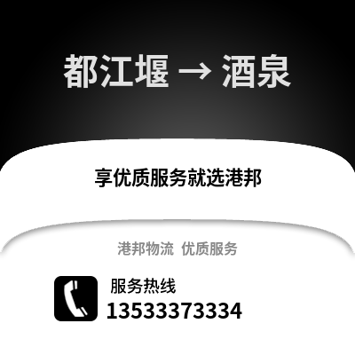 成都都江堰到酒泉物流专线_成都都江堰到酒泉货运专线公司