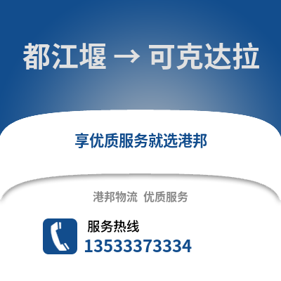 成都都江堰到可克达拉物流专线_成都都江堰到可克达拉货运专线公司