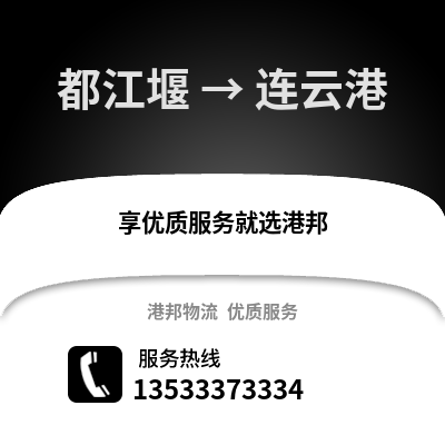 成都都江堰到连云港物流专线_成都都江堰到连云港货运专线公司