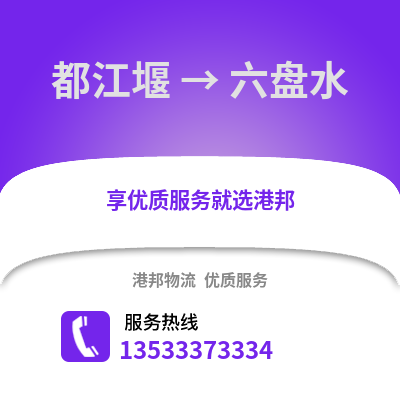 成都都江堰到六盘水物流专线_成都都江堰到六盘水货运专线公司