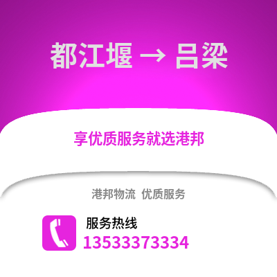 成都都江堰到吕梁物流专线_成都都江堰到吕梁货运专线公司