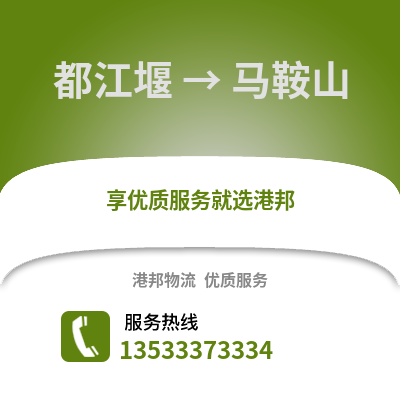 成都都江堰到马鞍山物流专线_成都都江堰到马鞍山货运专线公司