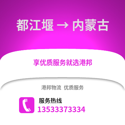 成都都江堰到内蒙古物流专线_成都都江堰到内蒙古货运专线公司