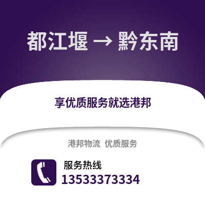 成都都江堰到黔东南物流专线_成都都江堰到黔东南货运专线公司