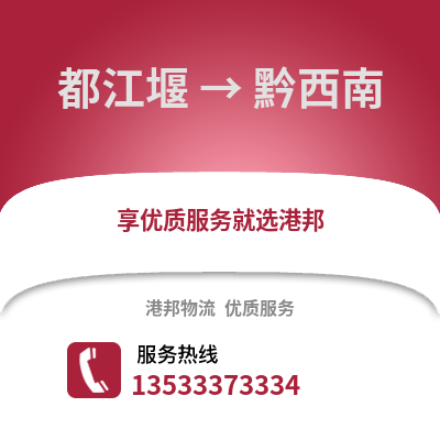 成都都江堰到黔西南物流专线_成都都江堰到黔西南货运专线公司