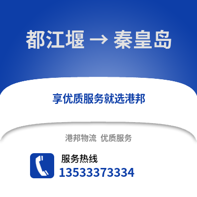 成都都江堰到秦皇岛物流专线_成都都江堰到秦皇岛货运专线公司